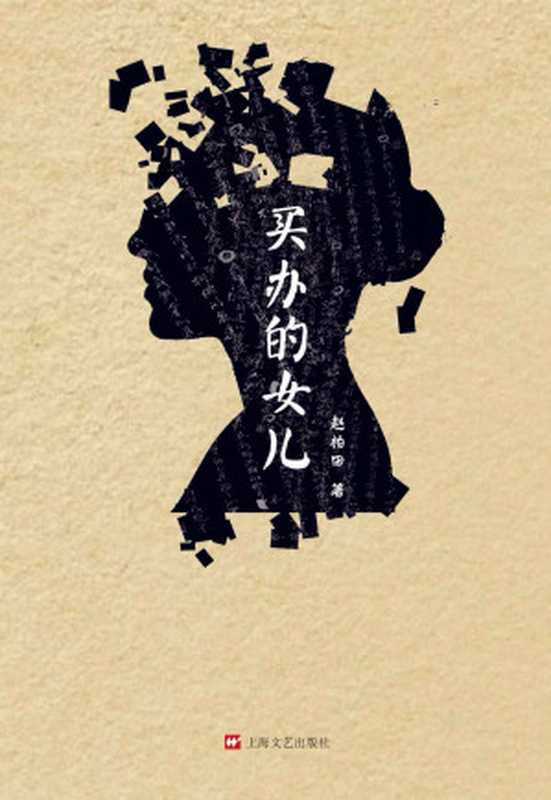 买办的女儿(赵柏田)(上海文艺出版社 2015)