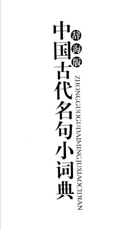 中国古代名句小词典 辞海版(陈光磊等编著, Guanglei Chen, 陈光磊等编著, 陈光磊)(上海:上海辞书出版社 2004)
