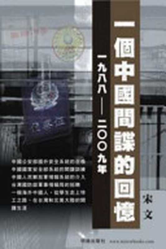 一個中國間諜的回憶1988-2009(宋文)(明镜出版社 2010)