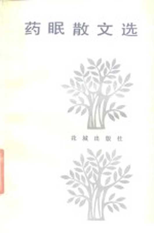 药眠散文选(黄药眠著)(广州:花城出版社 1988)