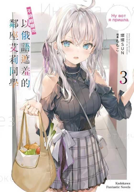 不時輕聲地以俄語遮羞的鄰座艾莉同學 3(燦燦SUN)(台灣角川 2022)