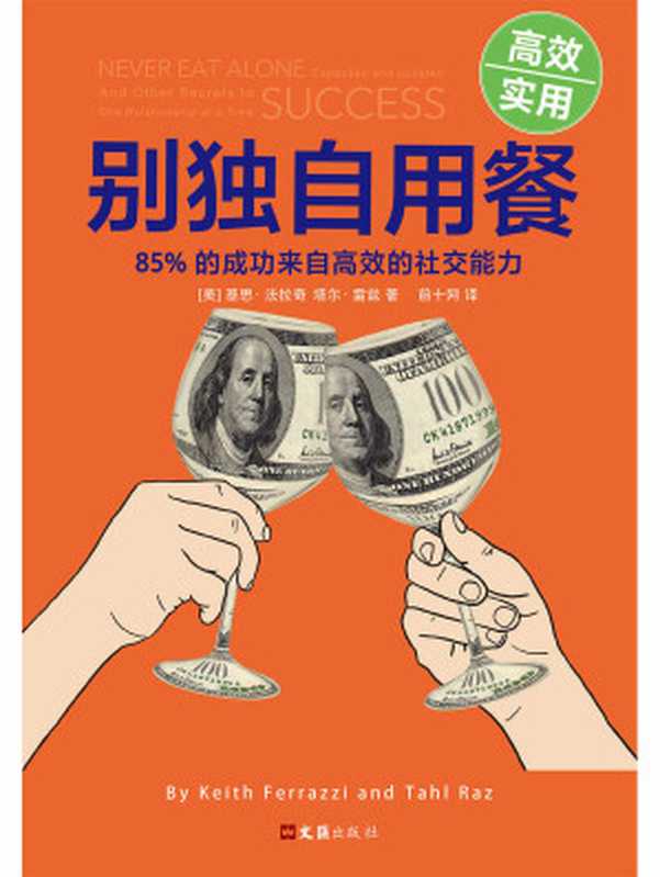 别独自用餐 :85% 的成功来自高效的社交能力(十周年修订珍藏版)(基思·法拉奇,Keith Ferrazzi,塔尔·雷兹,Tahl Raz)(文汇出版社 2017)