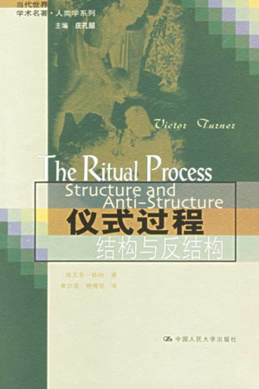 仪式过程:结构与反结构(维克多·特纳)(中国人民大学出版社 2006)
