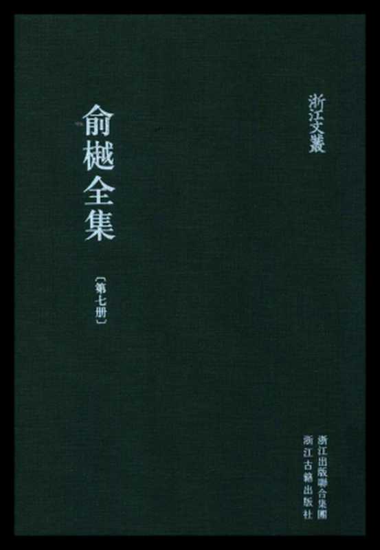 俞樾全集·第07册:第一楼丛书(俞樾)(浙江古籍出版社 2018)