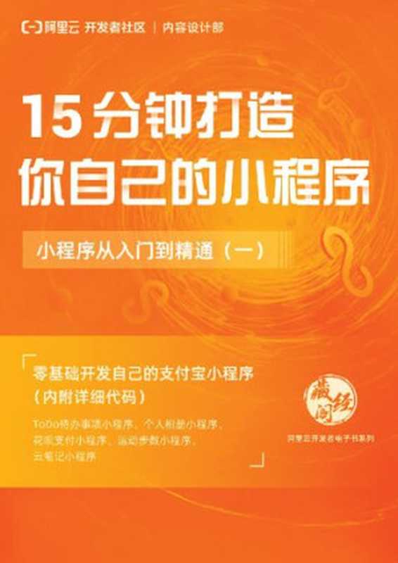 15分钟打造你自己的小程序 小程序从入门到精通(一)（阿里云）（iBooker it-ebooks 2021）