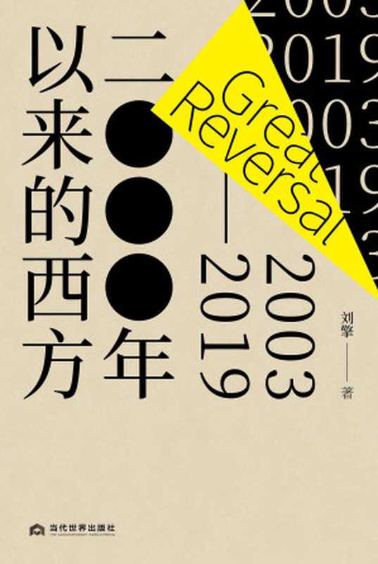 2000年以来的西方(刘擎)(当代世界出版社 2021)