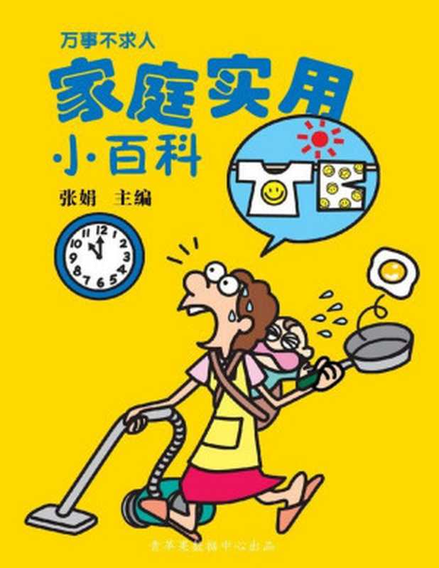 万事不求人——家庭实用小百科（张娟主编）（人民军医出版社 2007）
