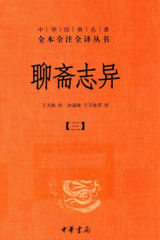聊斋志异 3(于天池注;孙通海,于天池译)