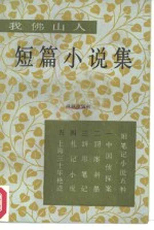 我佛山人短篇小说集(我佛山人著;卢叔度辑校)(广州:花城出版社 1984)