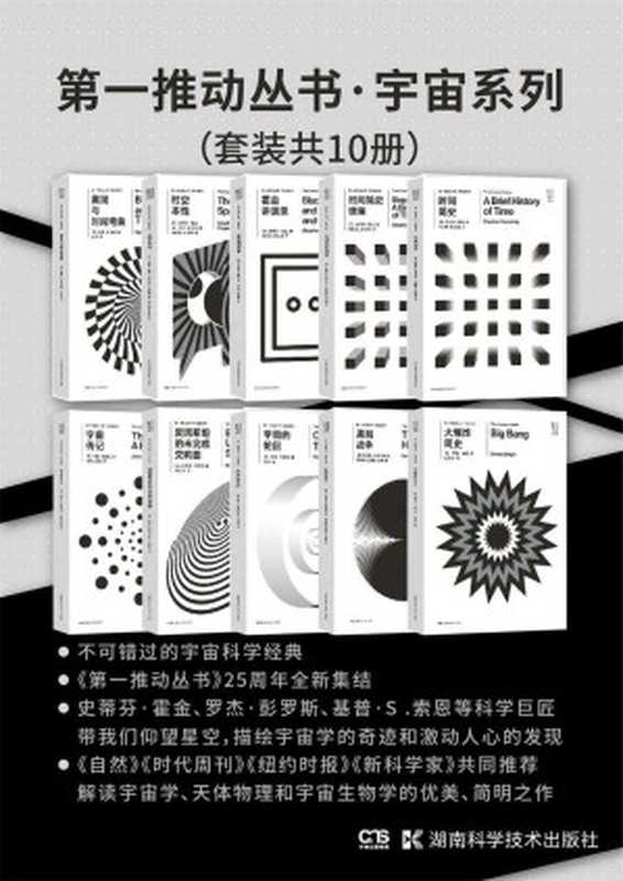 第一推动丛书·宇宙系列(套装共10册)(史蒂芬·霍金 基普·S.索恩 西蒙·辛格 伦纳德·萨斯坎德 罗杰·彭罗斯 玛西亚·芭楚莎 约翰·格里宾)(湖南科学技术出版社 2018)