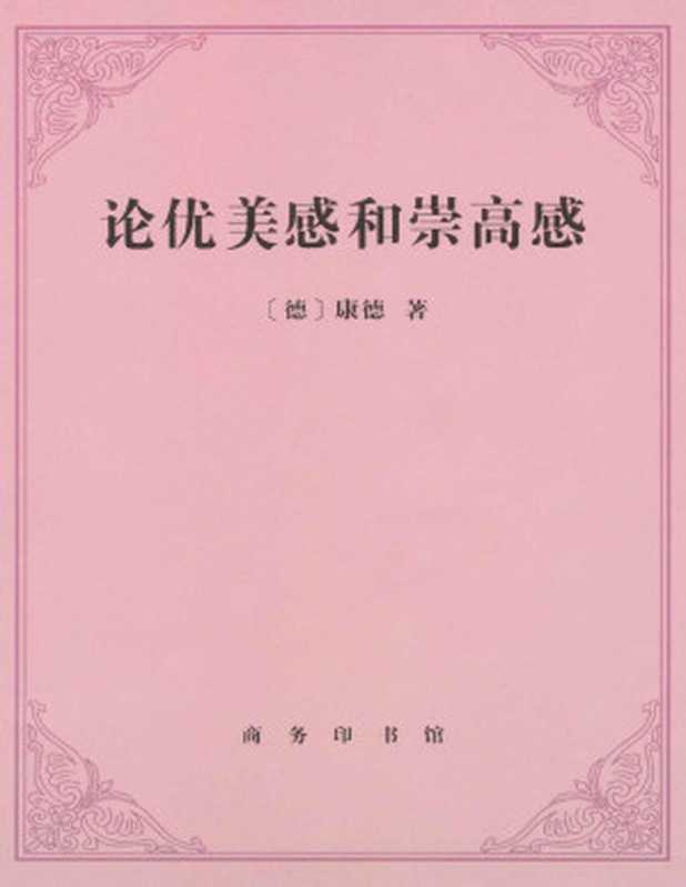 论优美感和崇高感（[德]康德 [[德]康德]）（商务印书馆 2009）