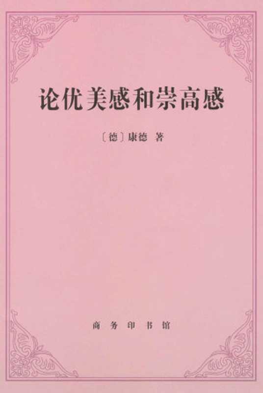 论优美感和崇高感（[德]康德 [[德]康德]）（商务印书馆 2009）