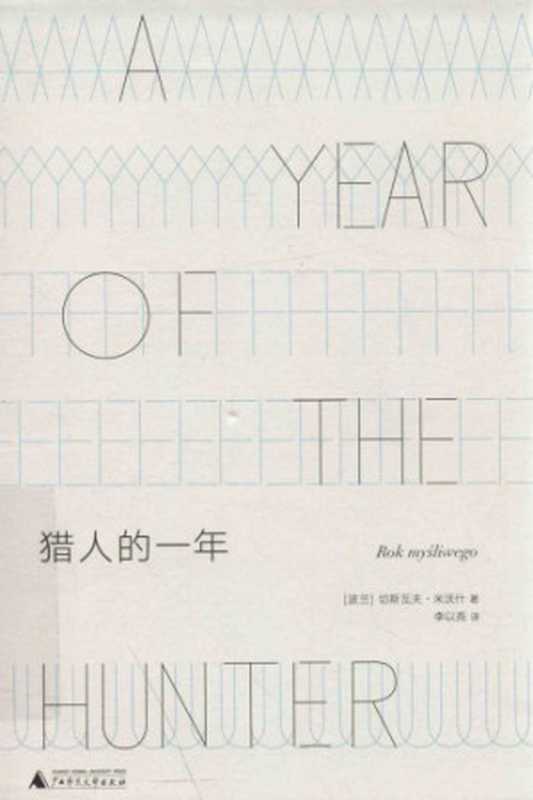 猎人的一年(米沃什,李以亮)(广西师范大学出版社 2019)