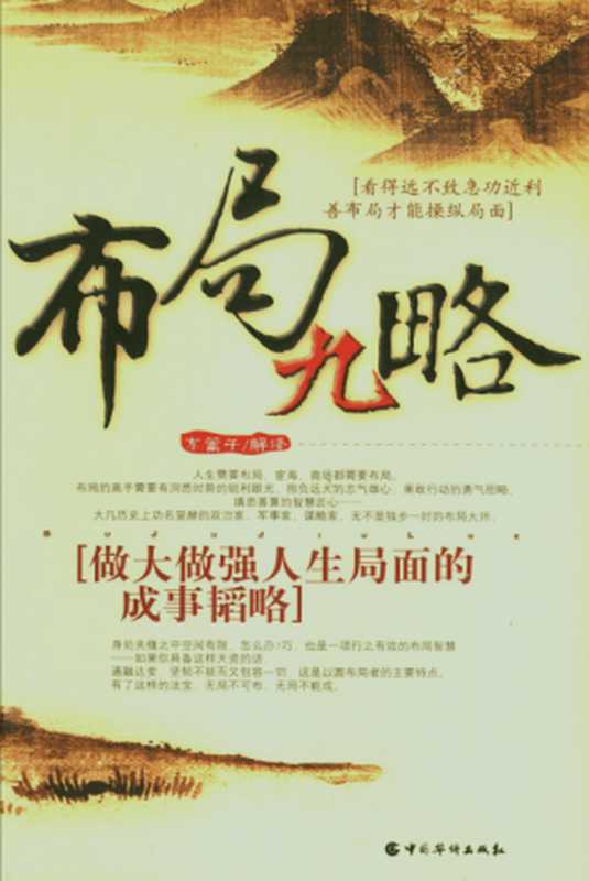 布局九略(东篱子)(中国华侨出版社)