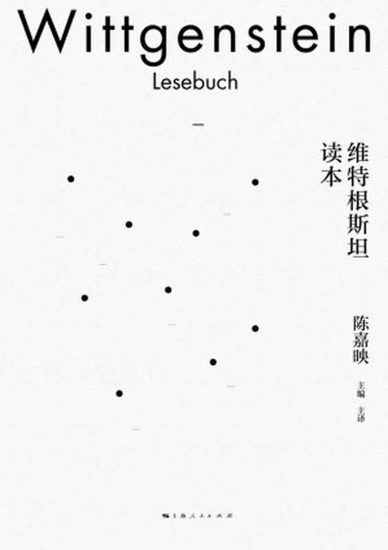 维特根斯坦读本（陈嘉映 [陈嘉映]）（上海人民出版社 2020）