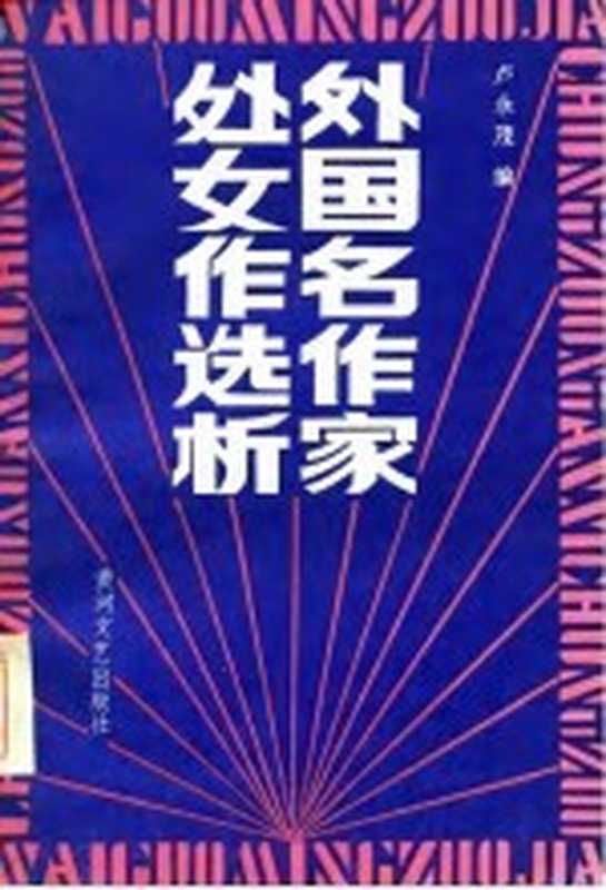 外国名作家处女作选析(卢永茂编)(郑州:黄河文艺出版社 1986)