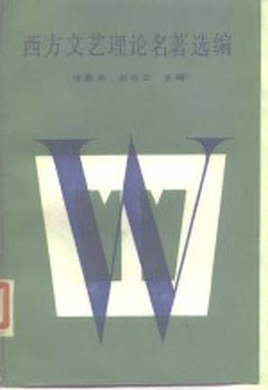西方文艺理论名著选编 下卷(伍蠡甫 胡经之)(北京大学出版社 1987)