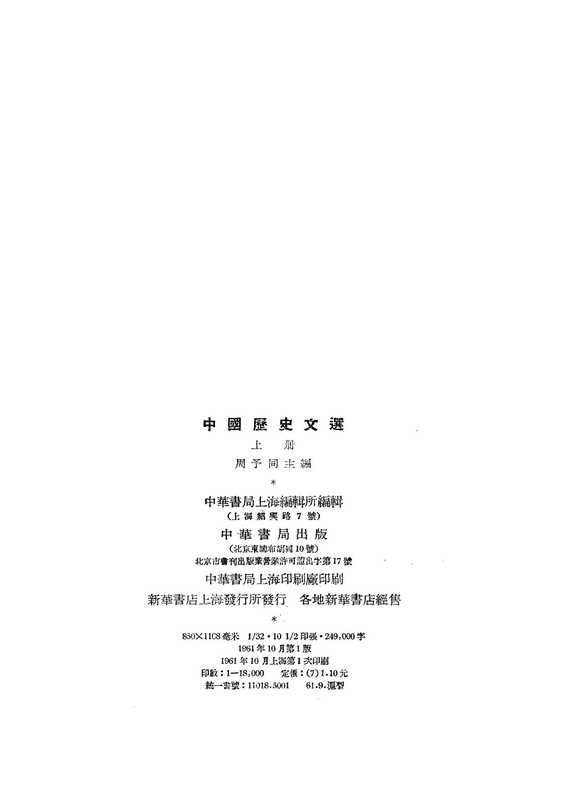 中国历史文选(上)(周予同主编)(中华书局)