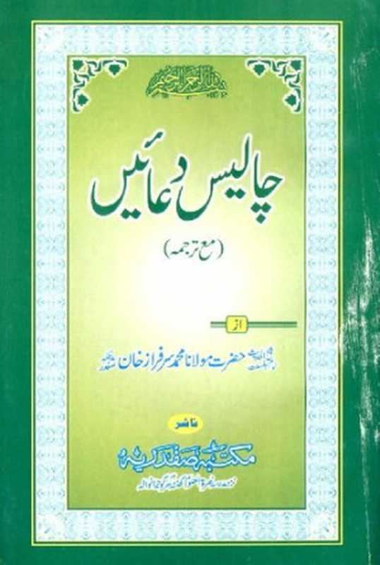 40 Dua’s(Molanq Mohammad Sarfaraz Khan)