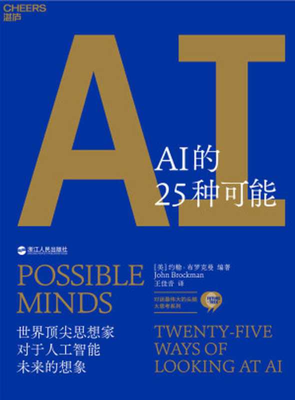 AI的25种可能(约翰·布罗克曼)(浙江人民出版社 2019)