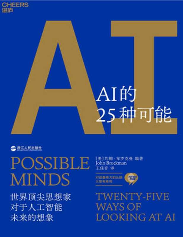 AI的25种可能(约翰·布罗克曼)(浙江人民出版社 2019)