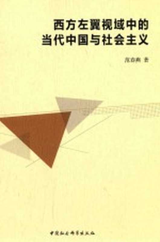 西方左翼视域中的当代中国与社会主义(范春燕著)(北京:中国社会科学出版社 2017)