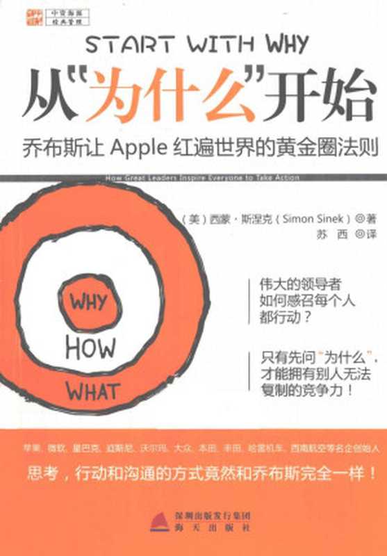 从“为什么”开始乔布斯让APPLE红遍世界的黄金圈法则_12854638（西蒙·斯涅克（Simon Sinek））