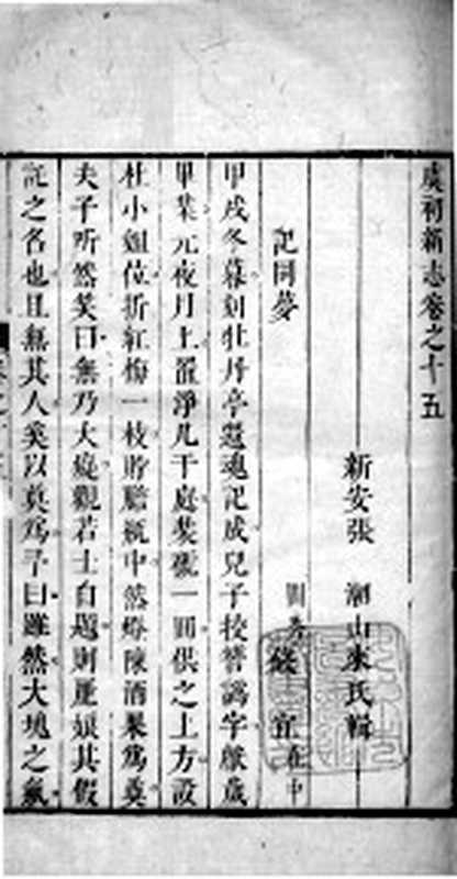 虞初新志 卷15-16((清)张潮辑)(1700)