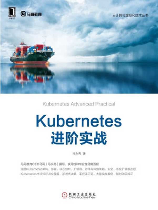 Kubernetes进阶实战 (云计算与虚拟化技术丛书)（马永亮）（北京华章图文信息有限公司 2019）