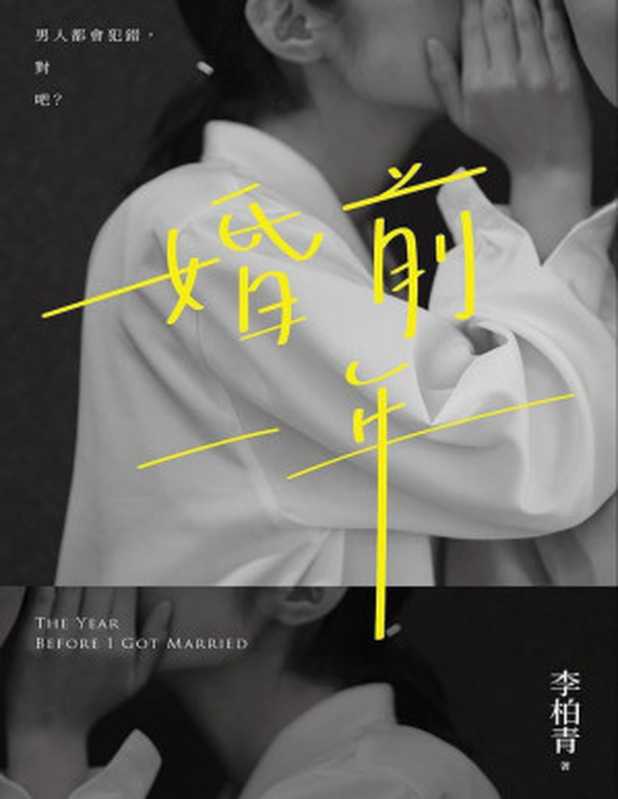 婚前一年(李柏青)(推理罪 2023)