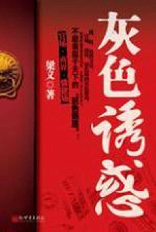 灰色诱惑：官场商场钱权色的灰色游戏（梁义）（COAY.COM）