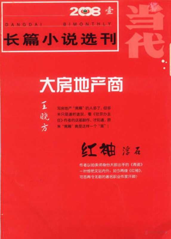当代(长篇小说选刊)--200801.pdf(潘凯雄主编)(2008)