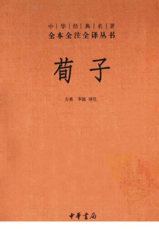 荀子(方勇 李波)(中华书局 2011)