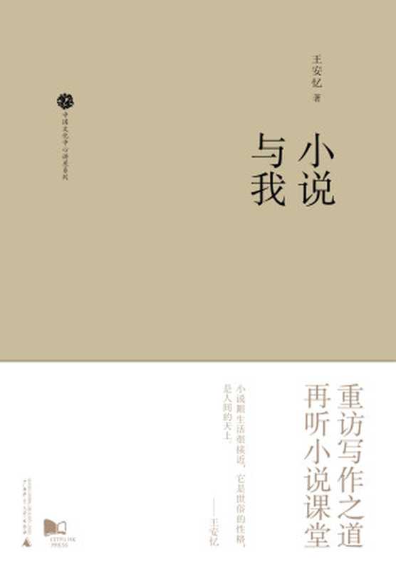 新民说 中国文化中心讲座系列 小说与我(王安忆)(2019)