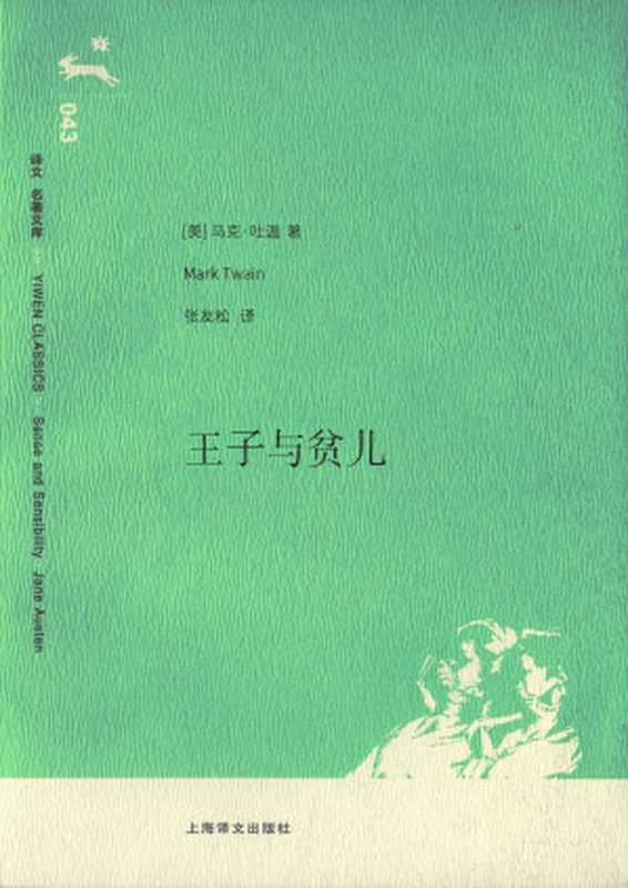 王子与贫儿（［美］马克·吐温）（上海译文出版社 2008）