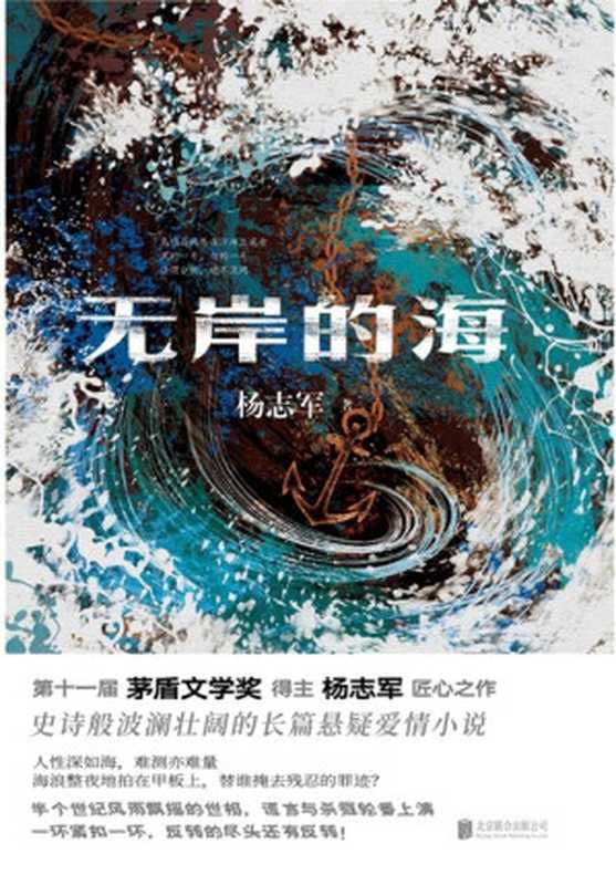 无岸的海(茅盾文学奖新晋得主杨志军作品)(杨志军)(北京联合出版公司 2023)