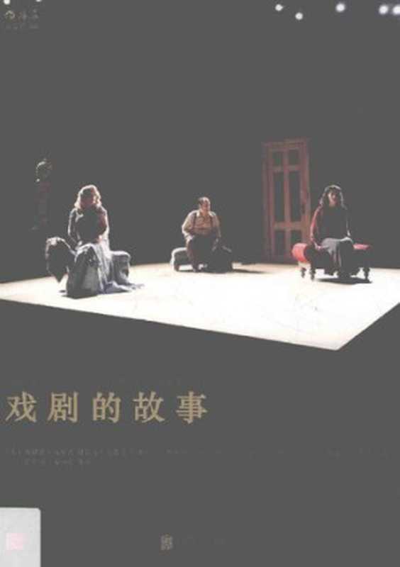 戏剧的故事（[美]埃德温·威尔森（Edwin Wilson）; 阿尔文·戈德法布（Alvin Goldfarb））（北京联合出版公司·后浪出版公司 2016）