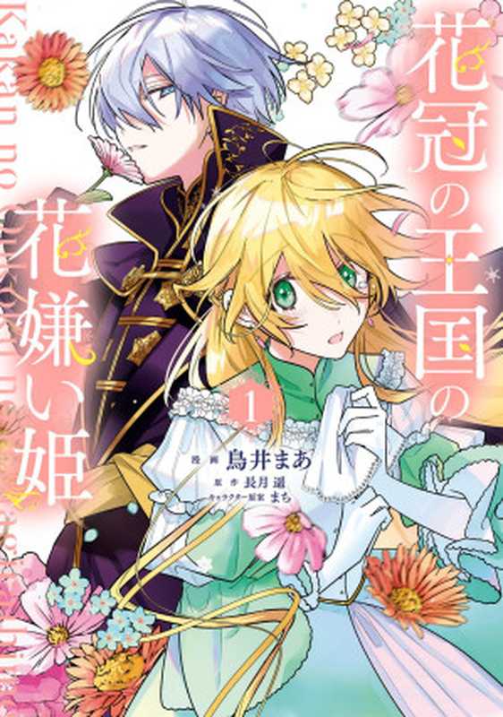 花冠の王国の花嫌い姫1 (FLOS COMIC)(鳥井まあ)(2023)