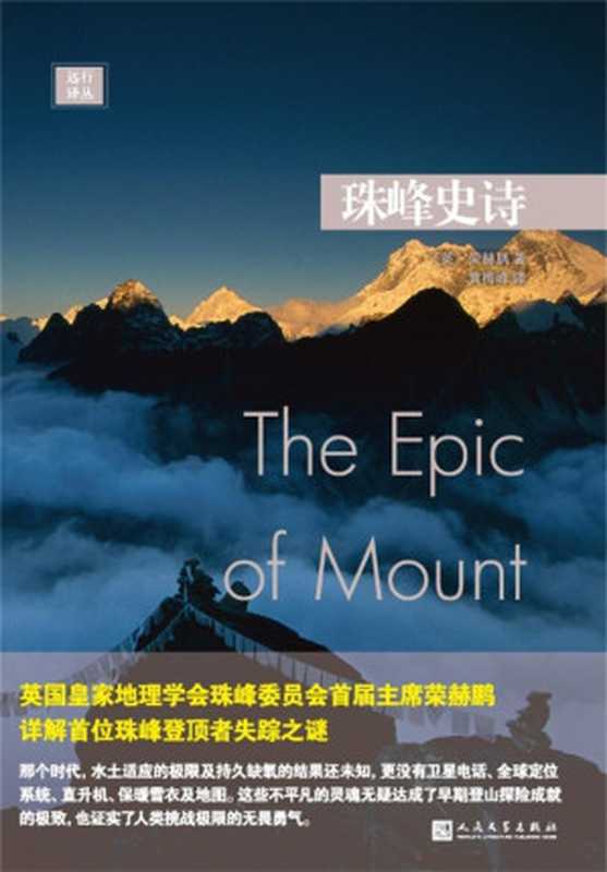 远行译丛:珠峰史诗(荣赫鹂)(2016)