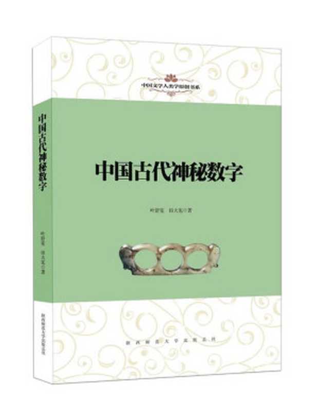 中国文学人类学原创书系·中国古代神秘数字(叶舒宪, 田大宪)(陕西师范大学出版总社 2018)