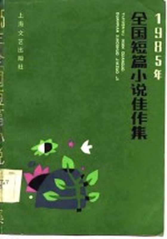 1985年全国短篇小说佳作集(王蒙等著)(上海:上海文艺出版社 1986)