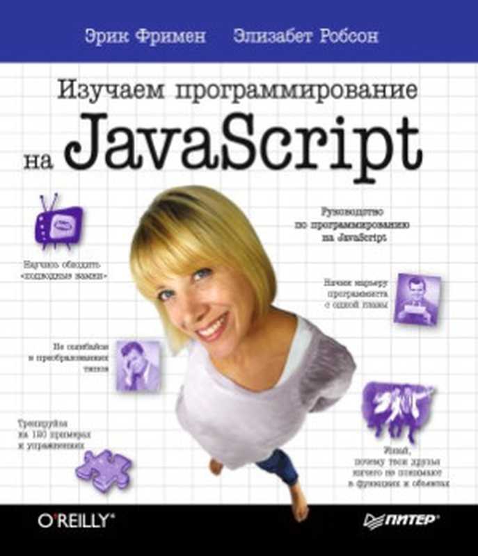 Изучаем программирование на JavaScript(Фримен Эрик, Робсон Элизабет)(Питер 2015)