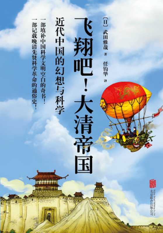 飞翔吧!大清帝国 近代中国的幻想科学(武田雅哉)(北京联合出版公司 2013)