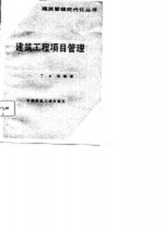建筑工程项目管理（丁士昭）（北京：中国建筑工业出版社 1987）