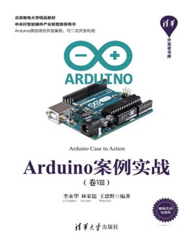 Arduino案例实战(卷Ⅷ)(李永华)(清华大学出版社 2018)