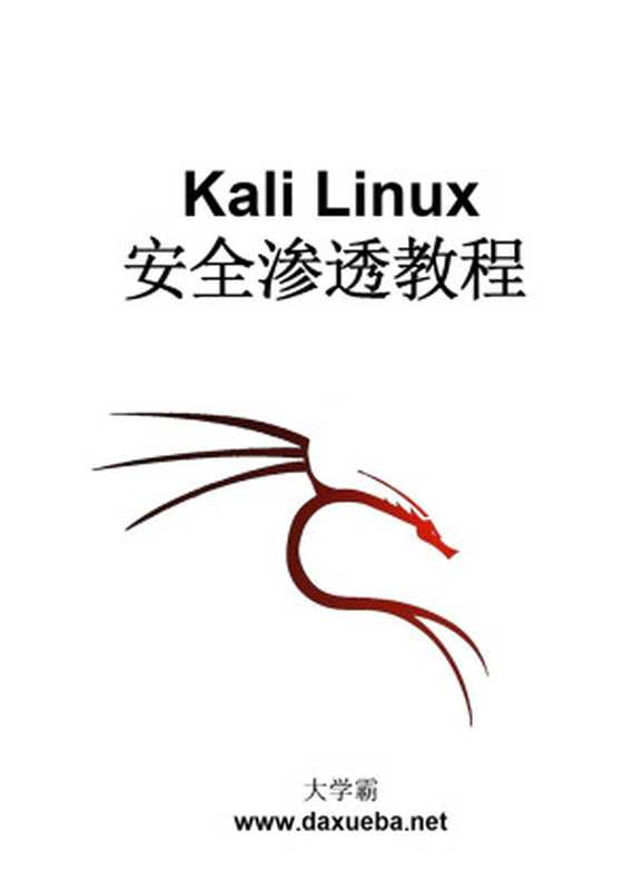 大学霸 Kali Linux 安全渗透教程(wizardforcel)(GitBook)