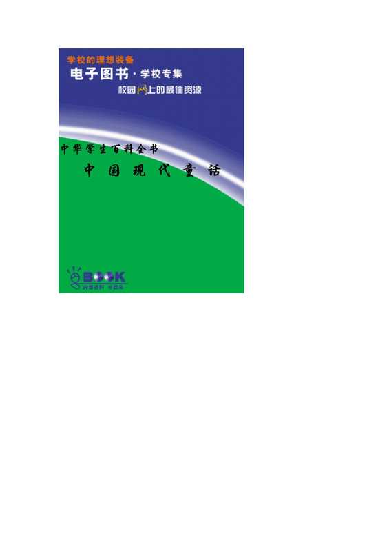 中华学生百科全书:中国现代童话.pdf(中华学生百科全书:中国现代童话.pdf)