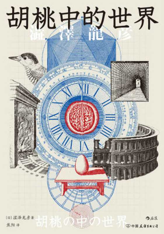 胡桃中的世界(在偏奇趣味中彰显渊博学识;探寻人类对宇宙的归纳与想象;鬼才作家涩泽龙彦“形象的博物志”。后浪出品)(涩泽龙彦)(北京:中国友谊出版公司 2022)