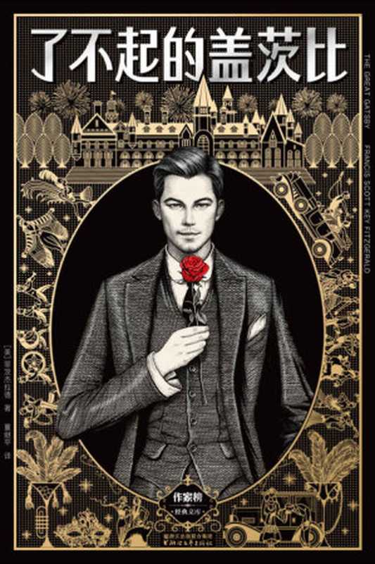 了不起的盖茨比(全本未删节插图珍藏本,2017全新畅销译本)(作家榜推荐) (作家榜经典文库)(菲茨杰拉德)(浙江文艺出版社 2017)