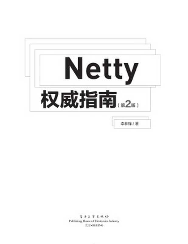 Netty Quan wei zhi nan(李林锋)(电子工业 2015)